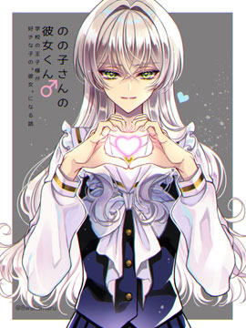 野乃子同学的女朋友君