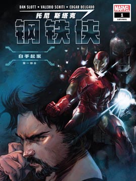 托尼·斯塔克：钢铁侠
