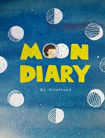 月亮日记