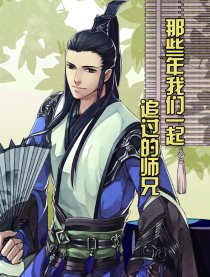 那些年一起追过的师兄