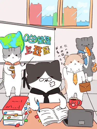 喵星球上班族