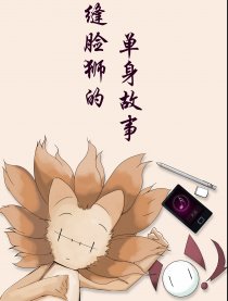 缝脸狮的单身故事