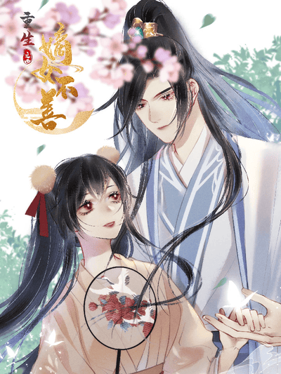 重生之嫡女不善 动态漫