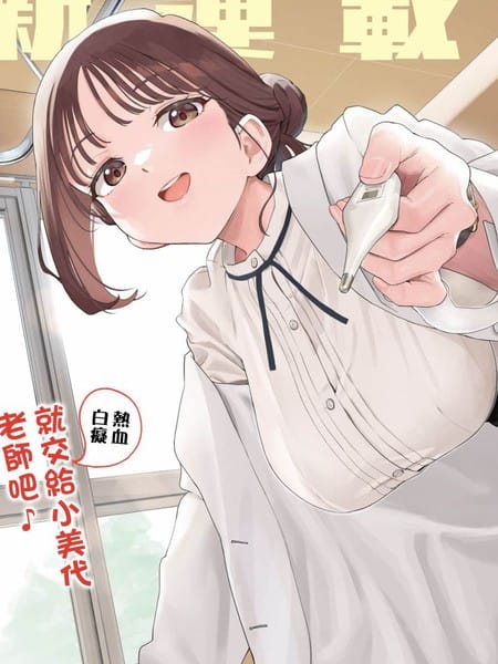 小美代老师如是说