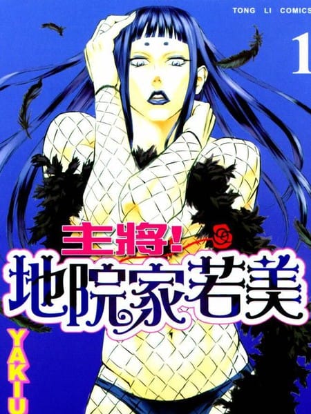 主将!地院家若美